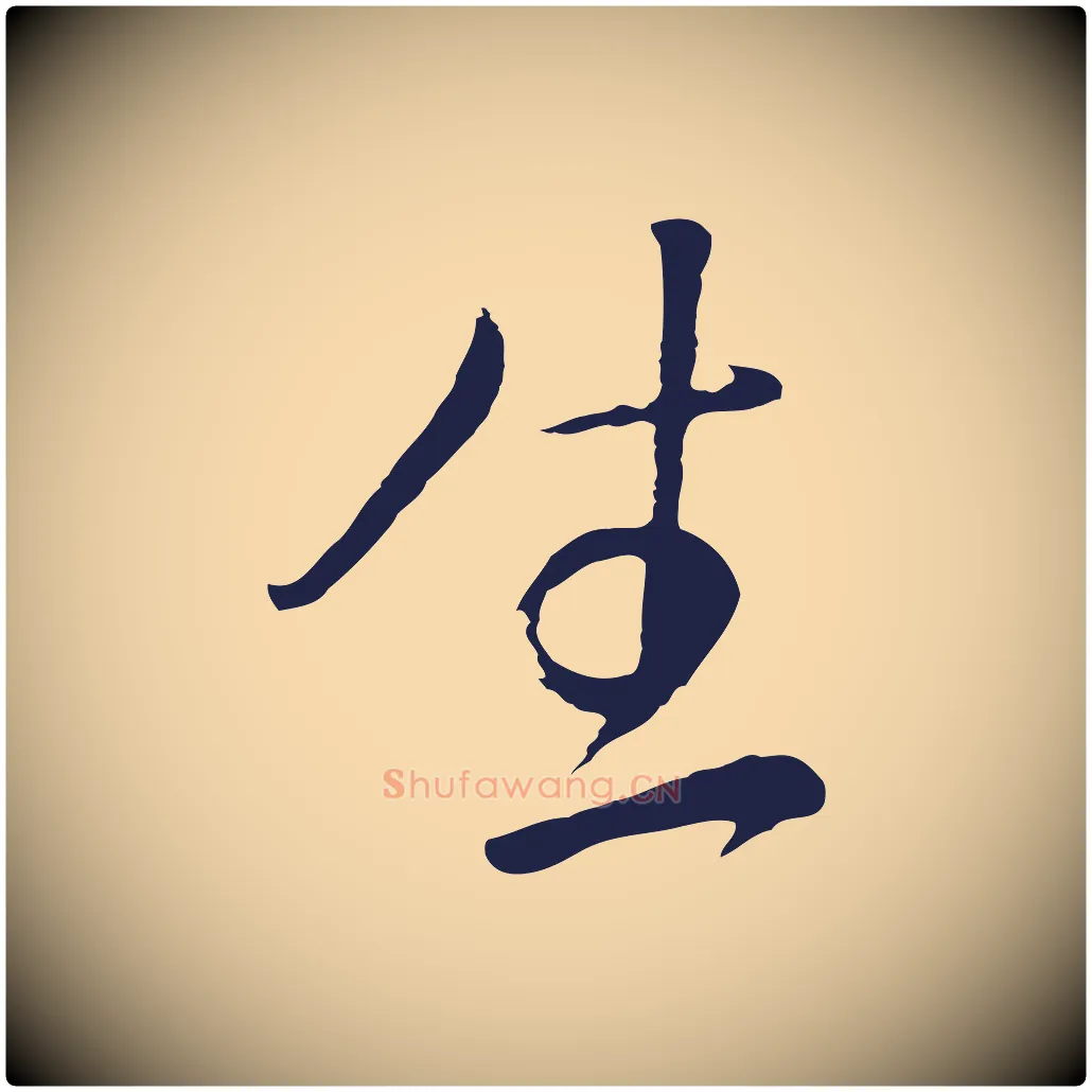 生毛笔行楷写法,摘自明代姜立纲与镇邦帖