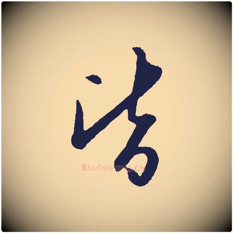 皆毛笔行楷写法,摘自明代姜立纲与镇邦帖
