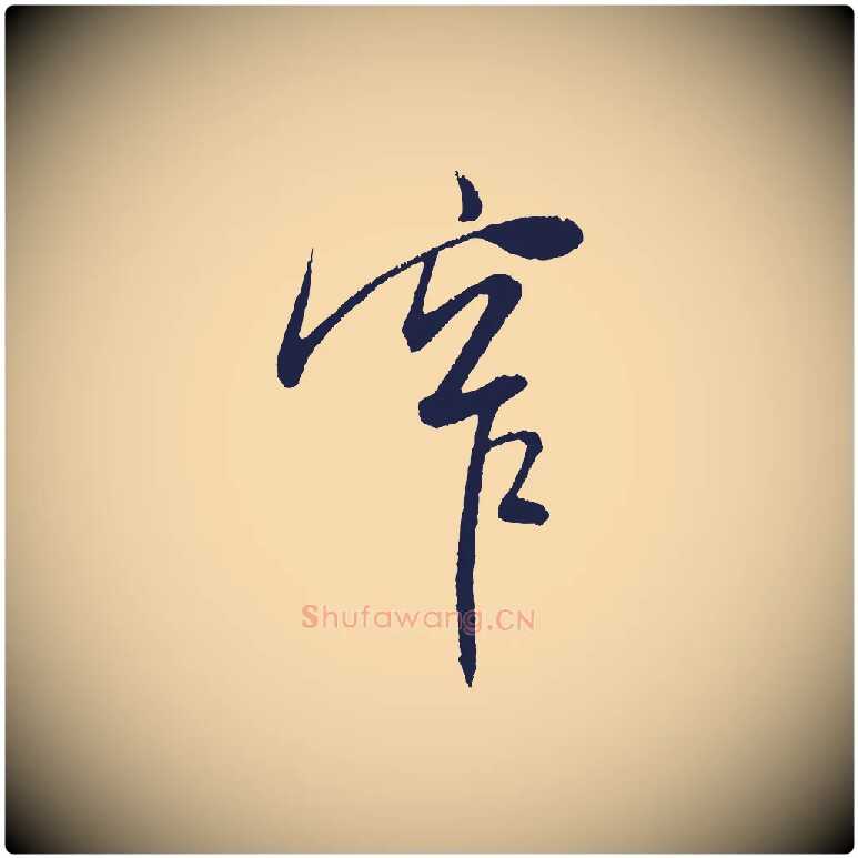 窄毛笔行楷写法,摘自明代姜立纲与镇邦帖