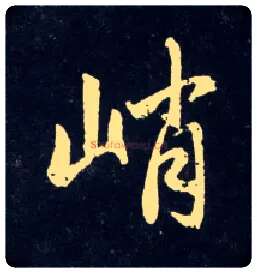 峭毛笔行书写法,摘自元赵孟頫天冠山诗帖