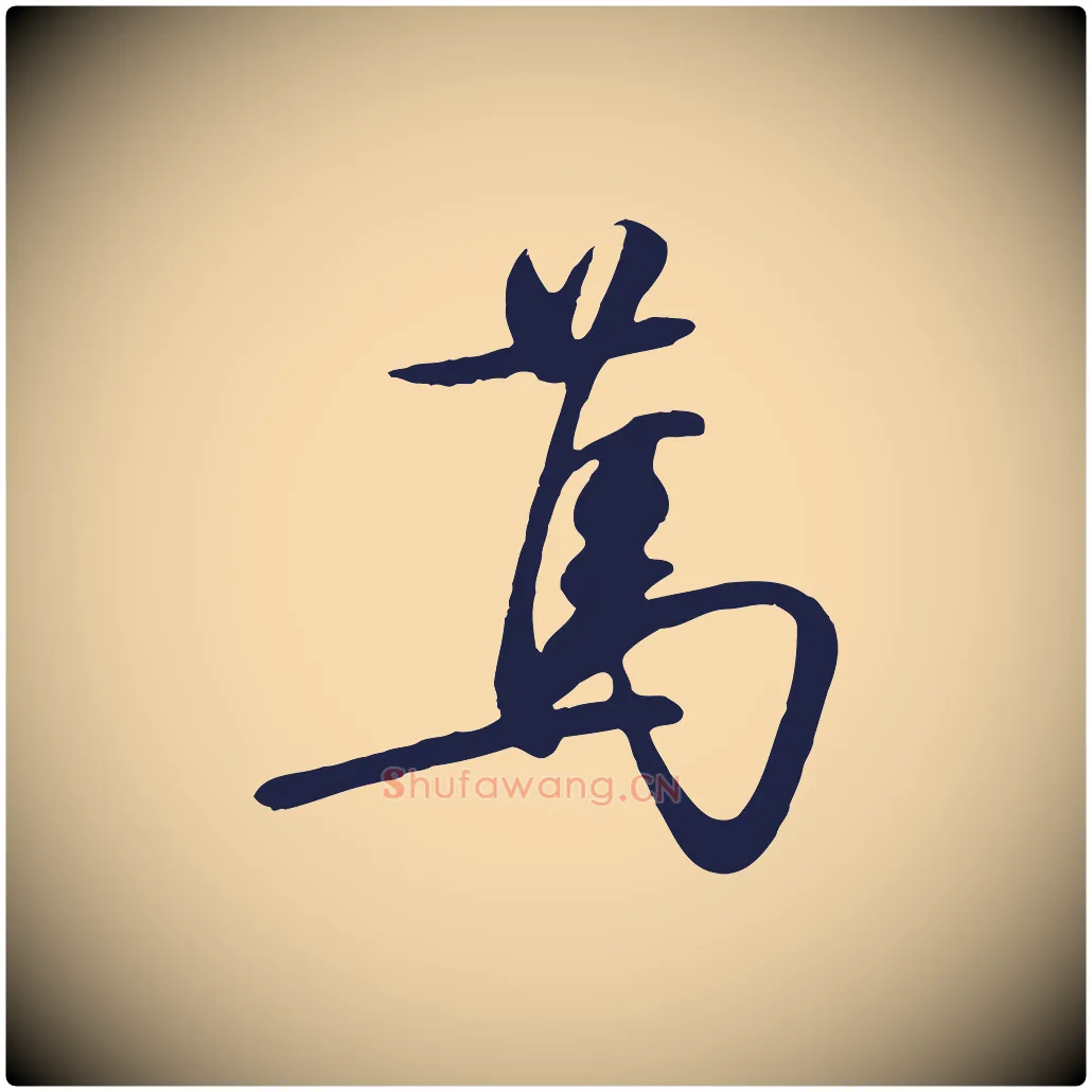 篤毛笔行楷写法,摘自明代姜立纲与镇邦帖