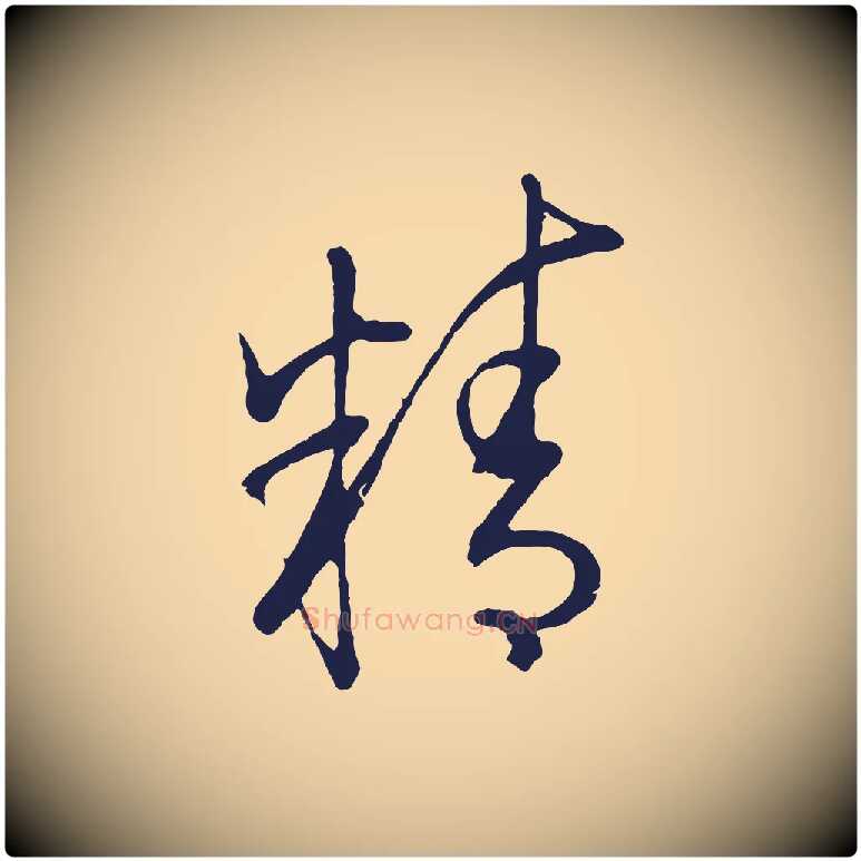 精毛笔行楷写法,摘自明代姜立纲与镇邦帖