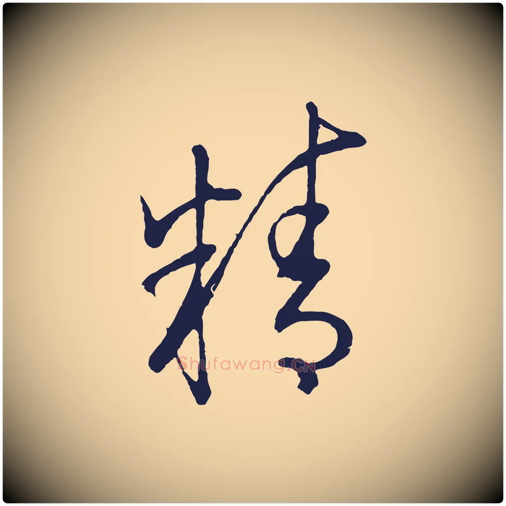 精毛笔行楷写法,摘自明代姜立纲与镇邦帖