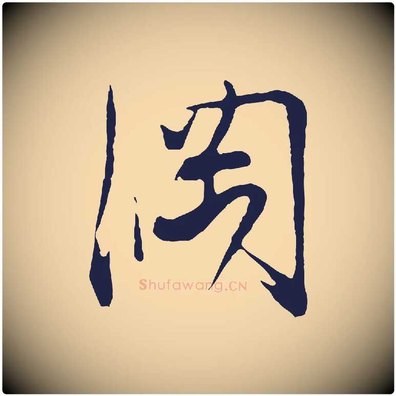 綱毛笔行楷写法,摘自明代姜立纲与镇邦帖