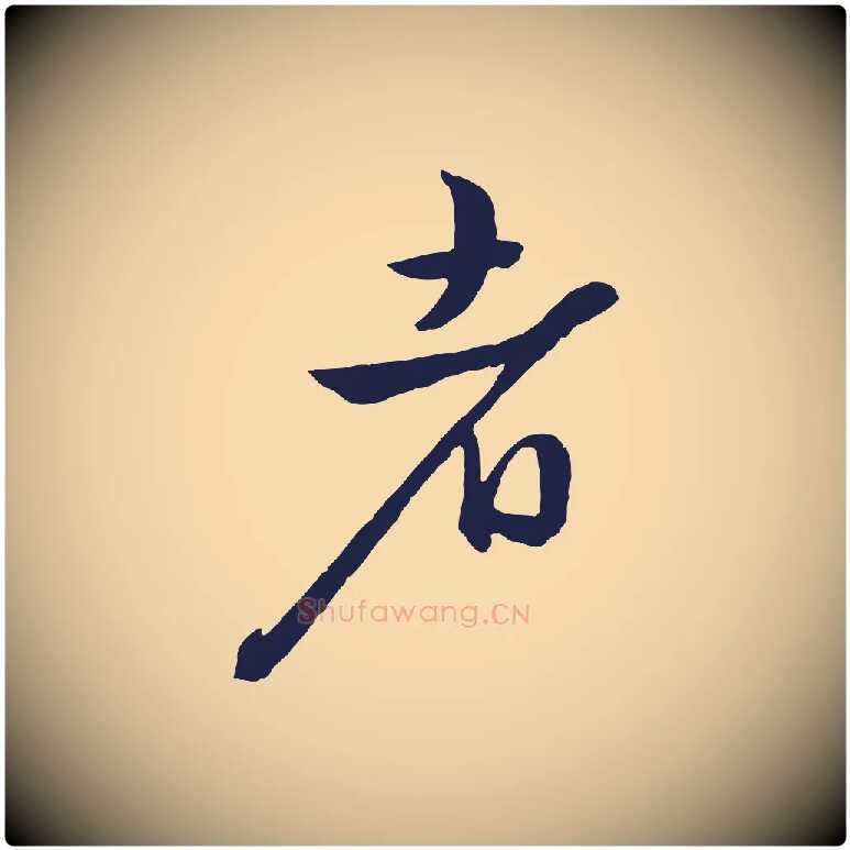 者毛笔行楷写法,摘自明代姜立纲与镇邦帖