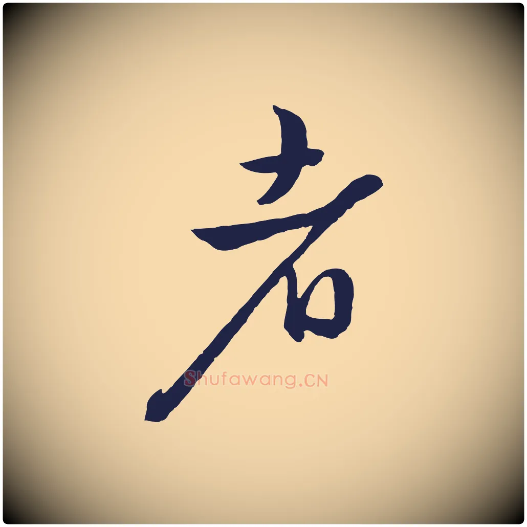 者毛笔行楷写法,摘自明代姜立纲与镇邦帖