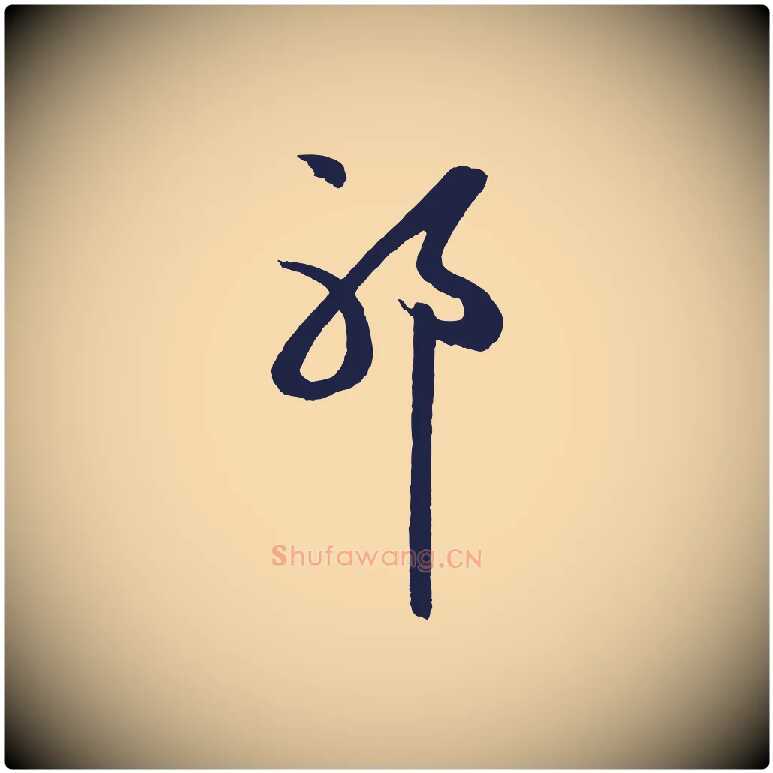 耶毛笔行楷写法,摘自明代姜立纲与镇邦帖