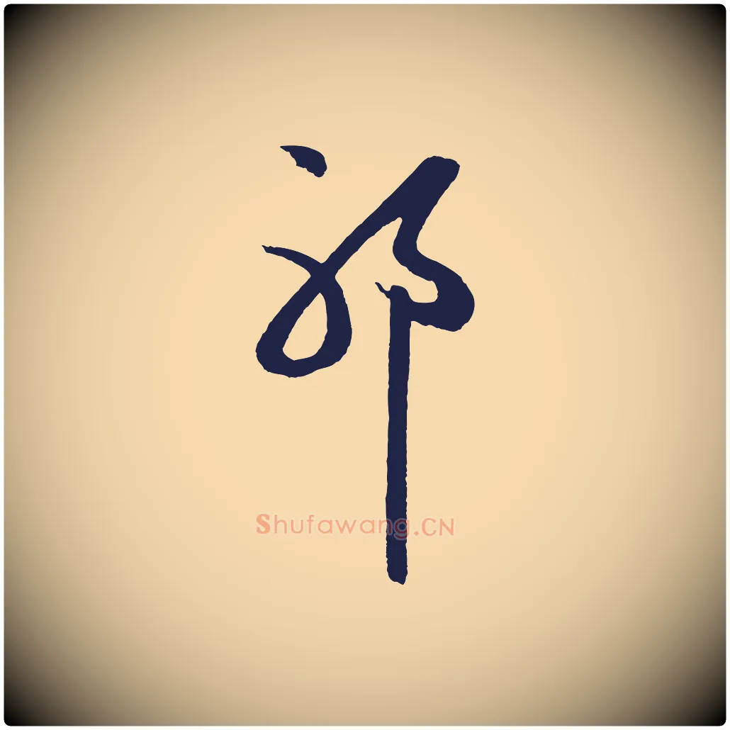 耶毛笔行楷写法,摘自明代姜立纲与镇邦帖