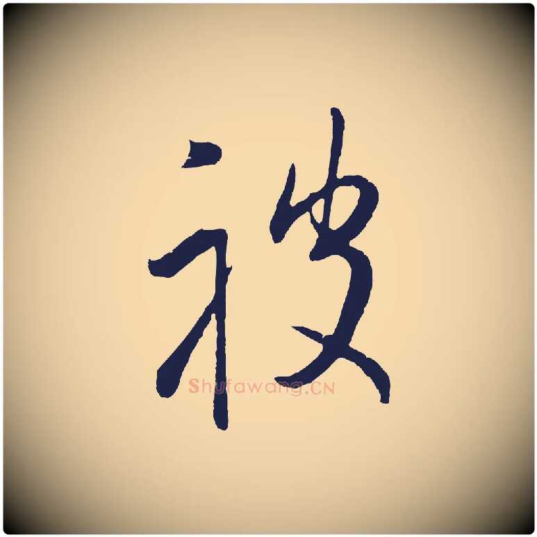 被毛笔行楷写法,摘自明代姜立纲与镇邦帖