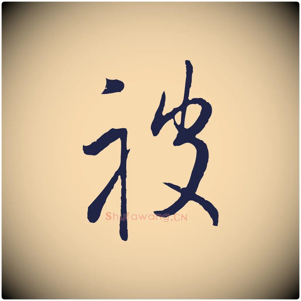 被毛笔行楷写法,摘自明代姜立纲与镇邦帖