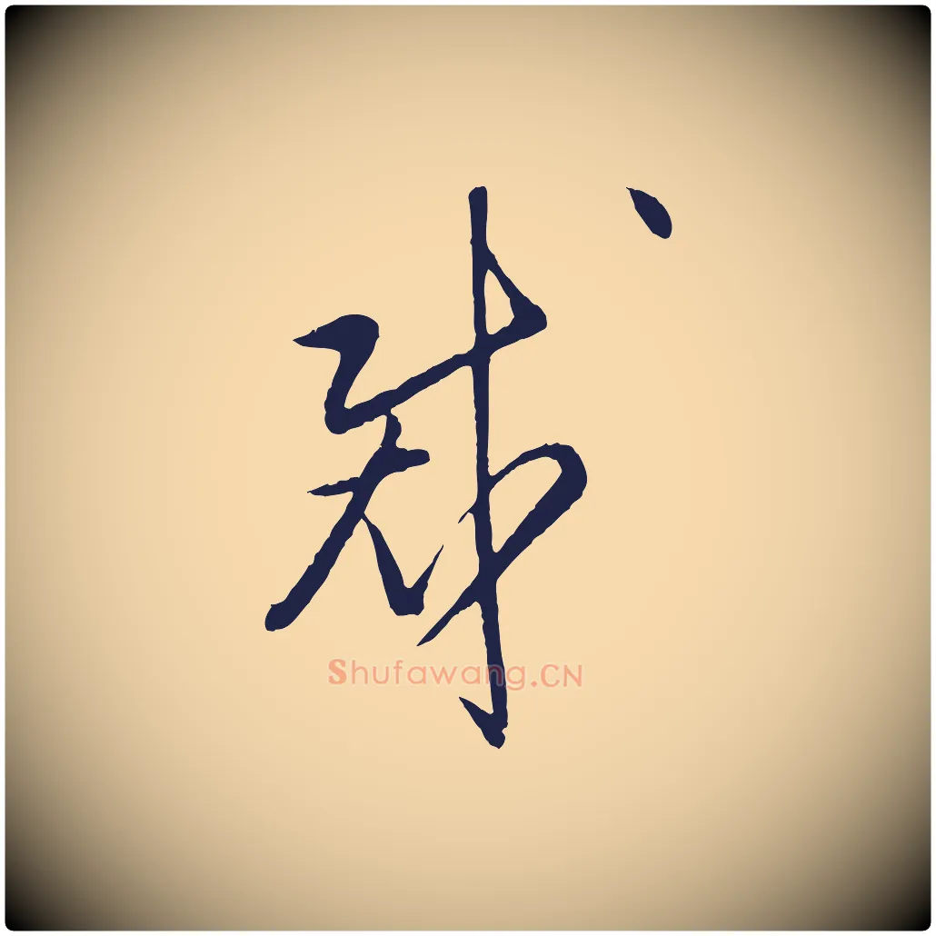 裁毛笔行楷写法,摘自明代姜立纲与镇邦帖