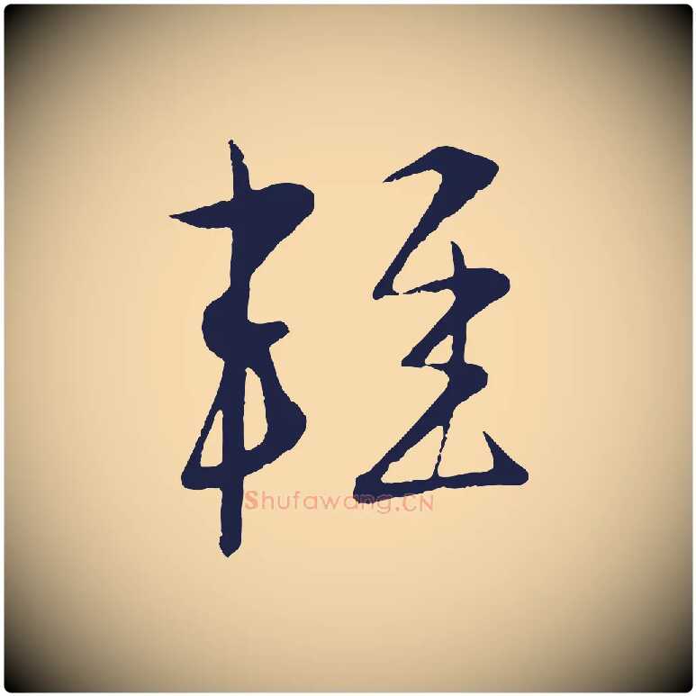 輕毛笔行楷写法,摘自明代姜立纲与镇邦帖