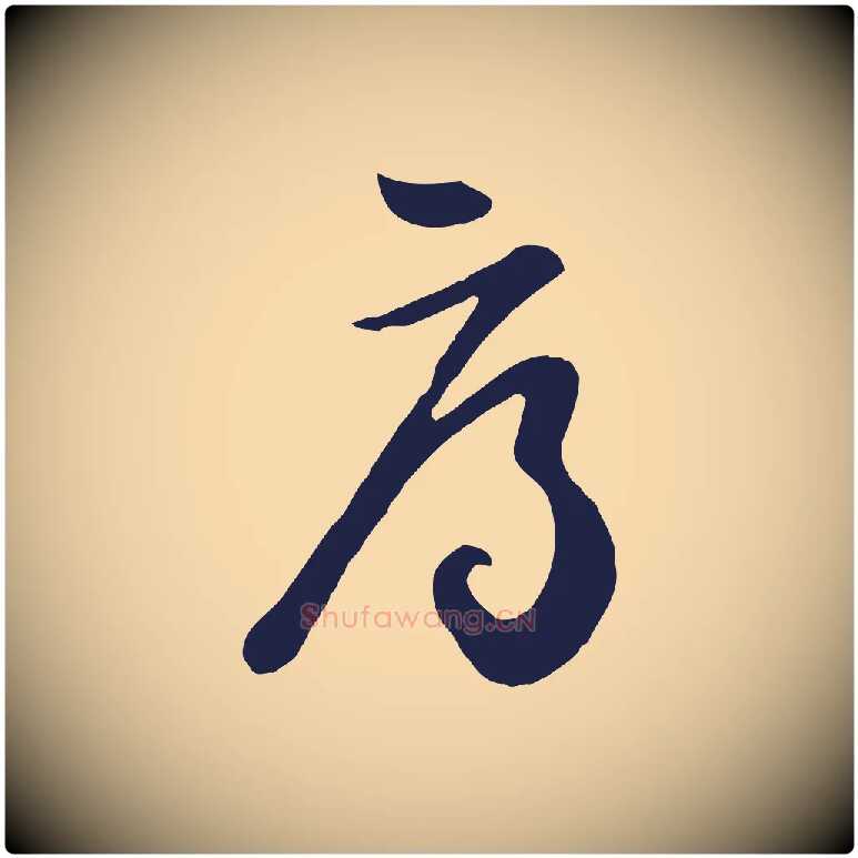 辱毛笔行楷写法,摘自明代姜立纲与镇邦帖