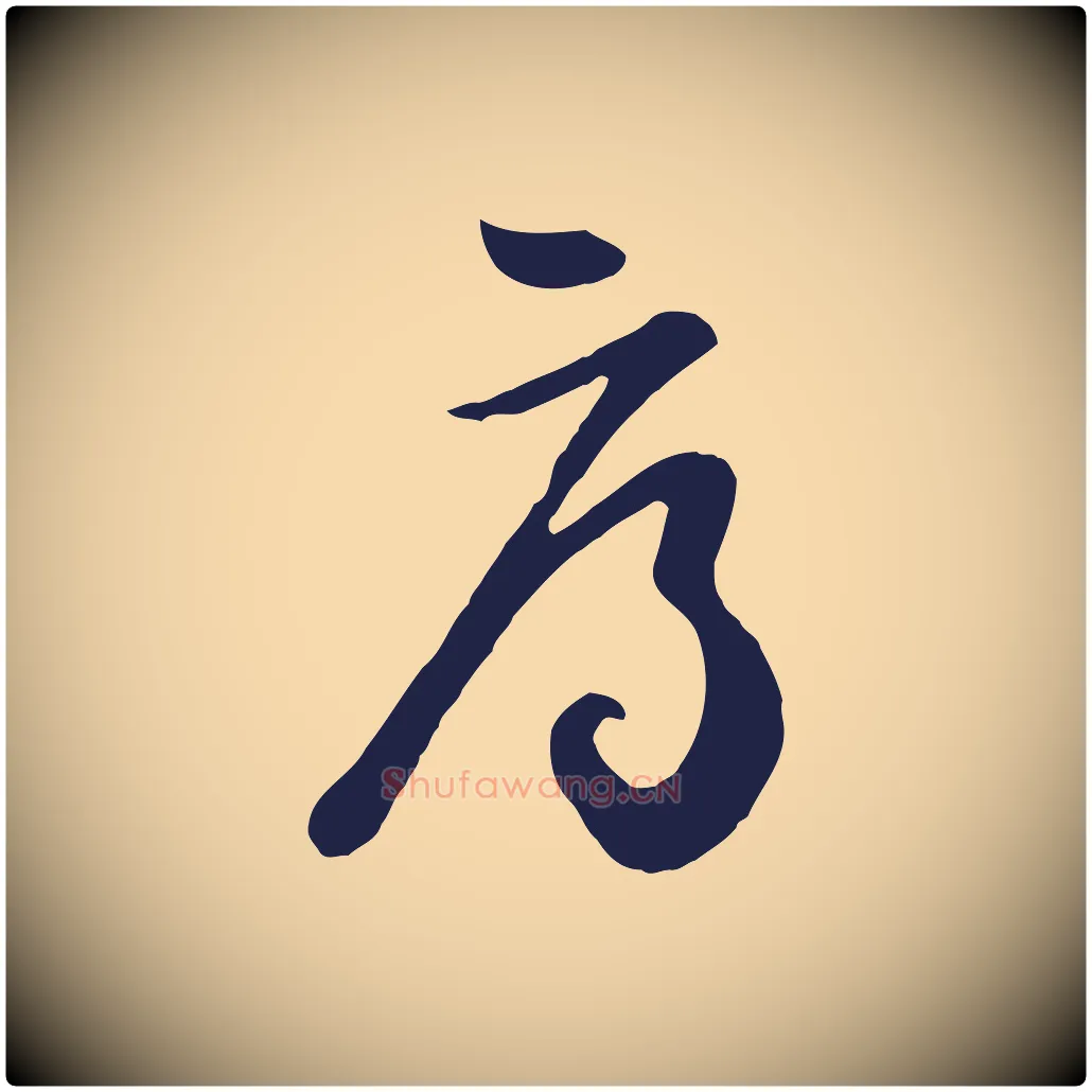辱毛笔行楷写法,摘自明代姜立纲与镇邦帖