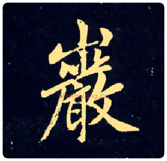 岩毛笔行书写法,摘自元赵孟頫天冠山诗帖