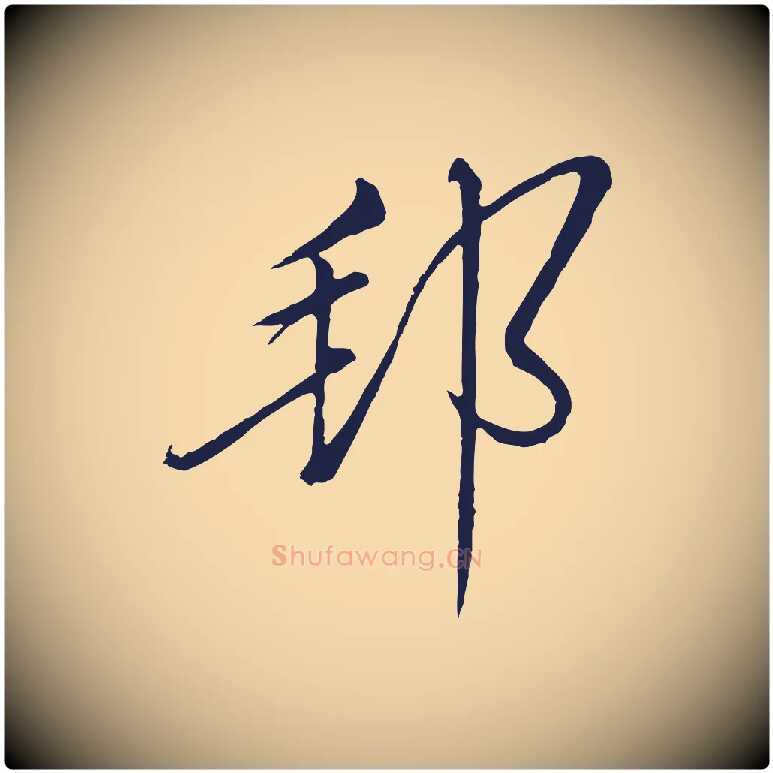 邦毛笔行楷写法,摘自明代姜立纲与镇邦帖