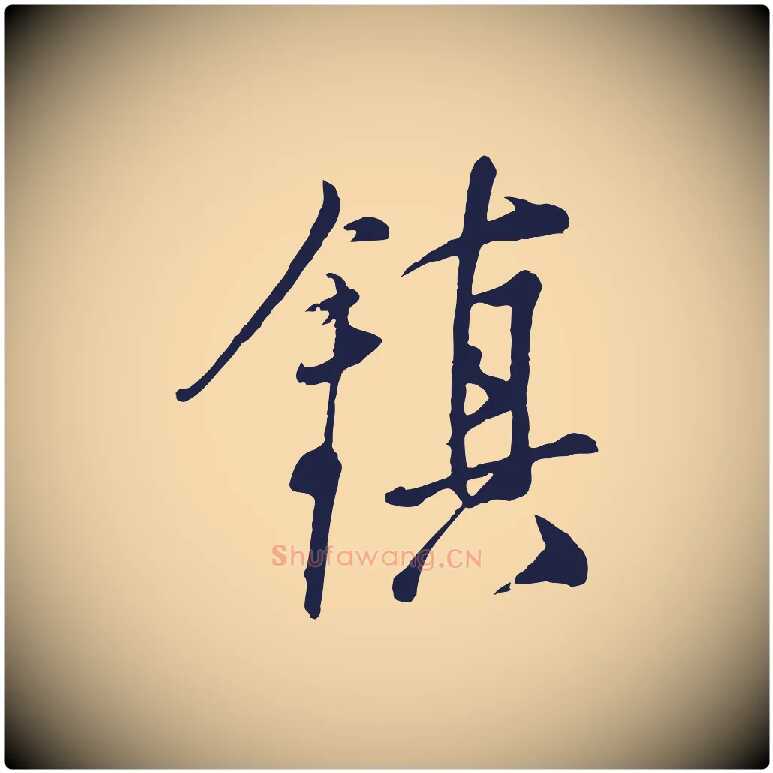 鎮毛笔行楷写法,摘自明代姜立纲与镇邦帖