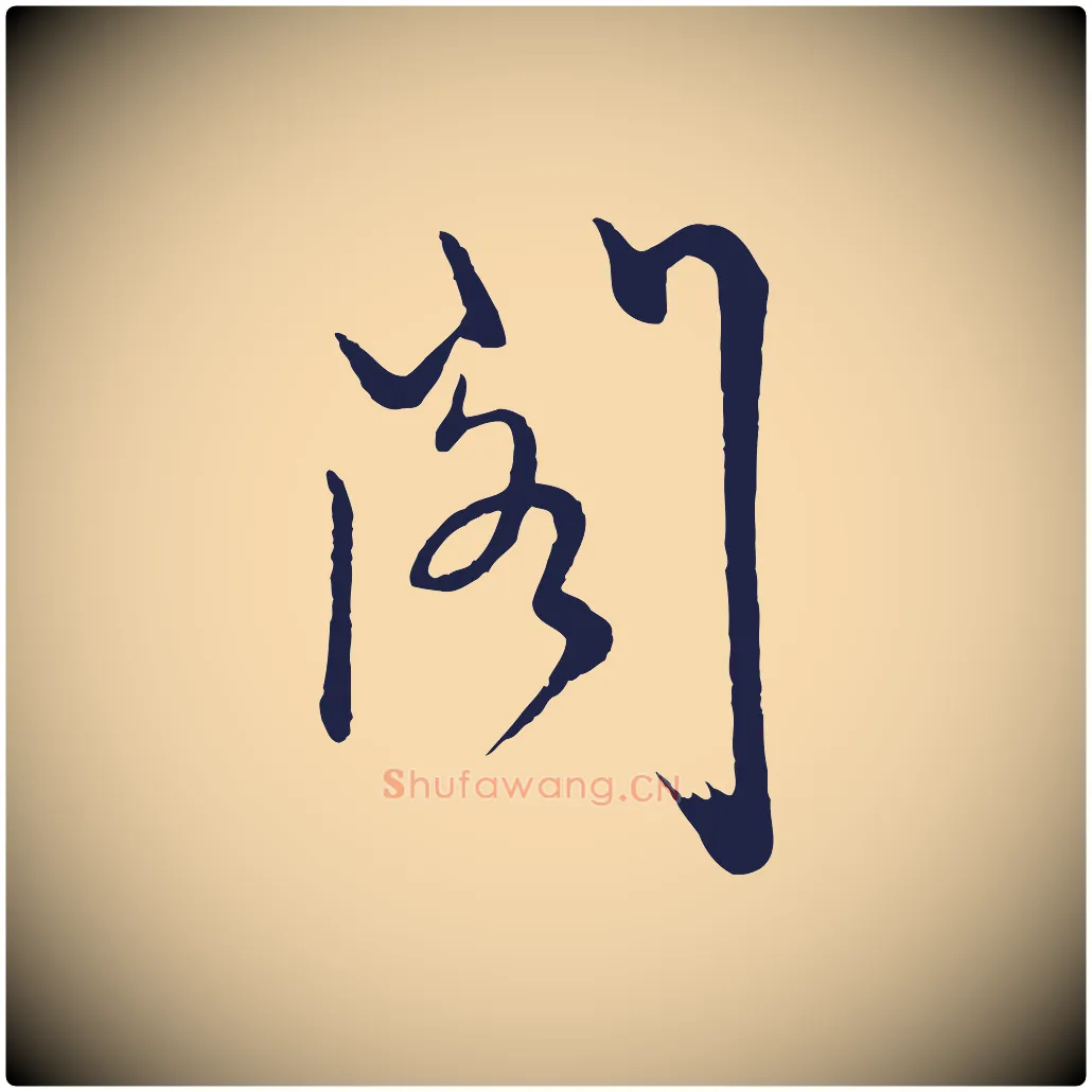 閣毛笔行楷写法,摘自明代姜立纲与镇邦帖