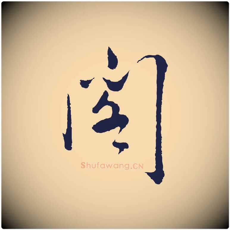 閣毛笔行楷写法,摘自明代姜立纲与镇邦帖