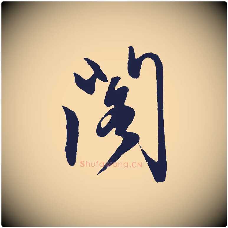 閣毛笔行楷写法,摘自明代姜立纲与镇邦帖
