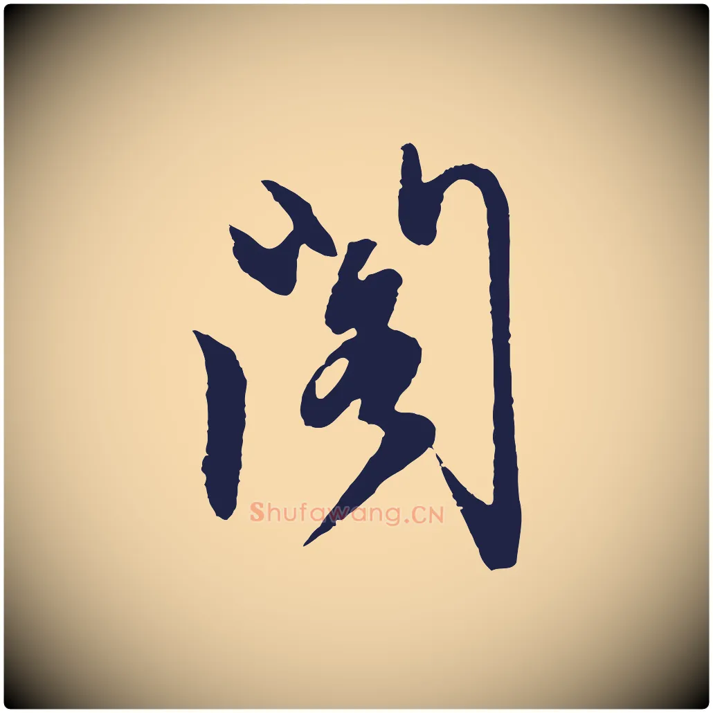 閣毛笔行楷写法,摘自明代姜立纲与镇邦帖