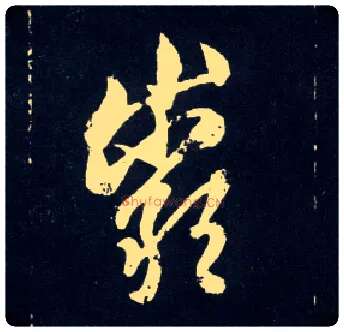 岩毛笔行书写法,摘自元赵孟頫天冠山诗帖