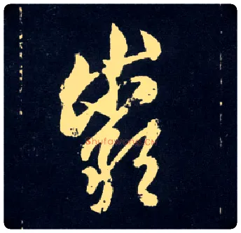 岩毛笔行书写法,摘自元赵孟頫天冠山诗帖
