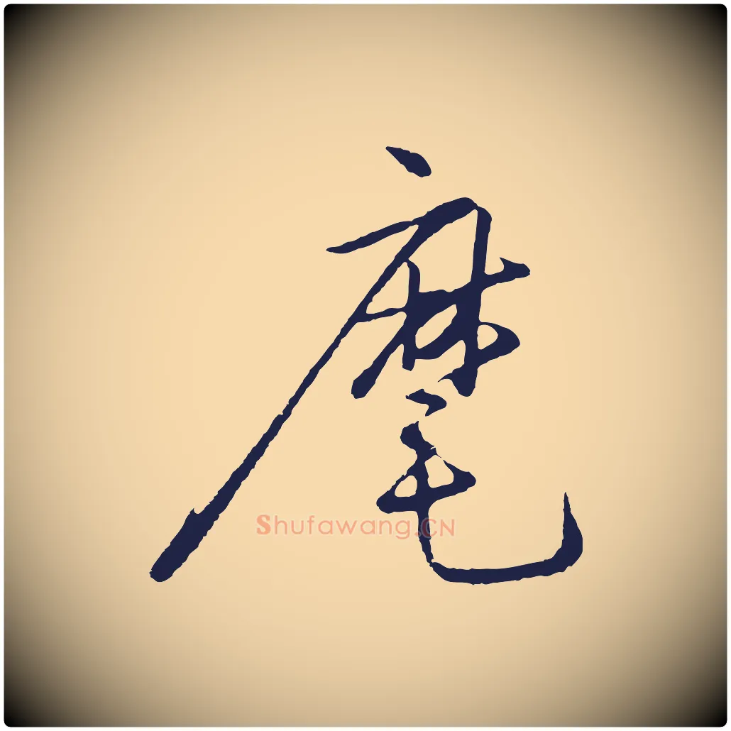 麾毛笔行楷写法,摘自明代姜立纲与镇邦帖