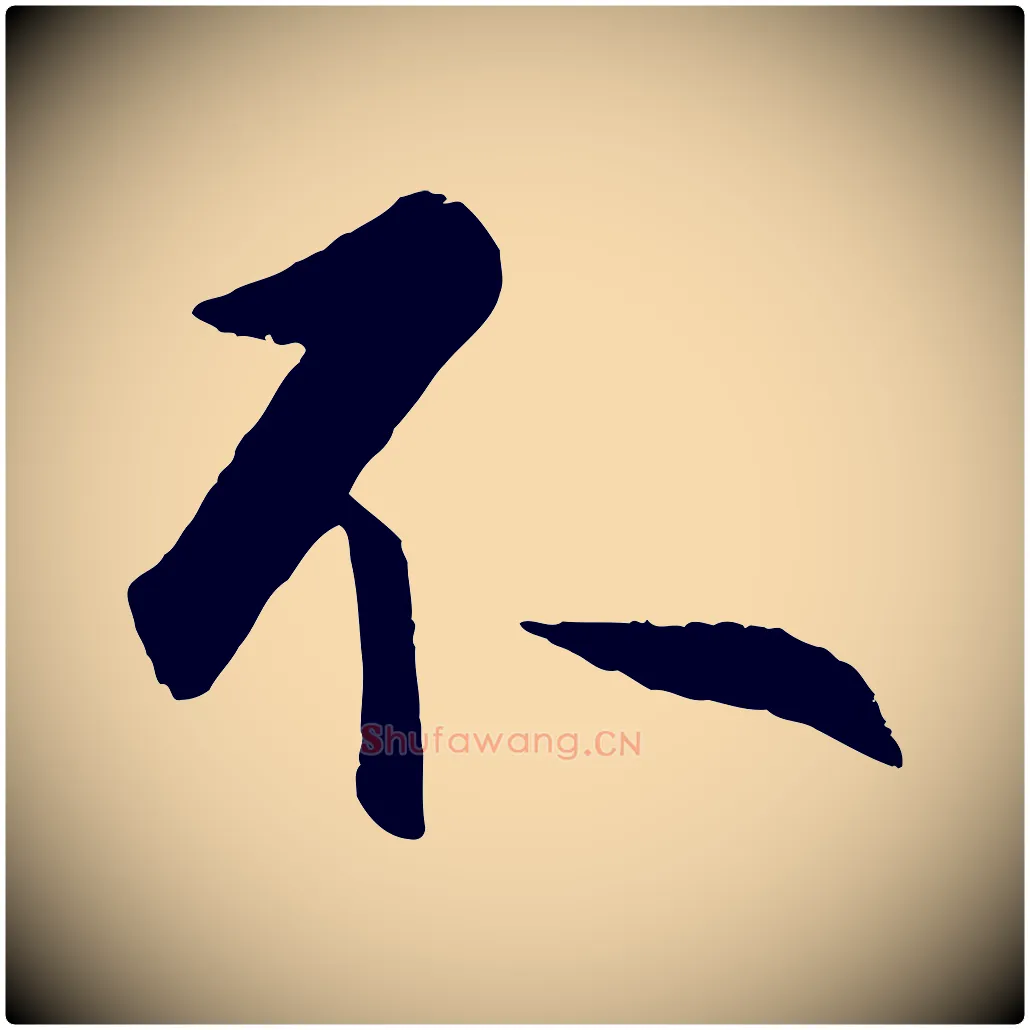 不毛笔行楷写法,摘自明代孙蕡跋瞻近帖