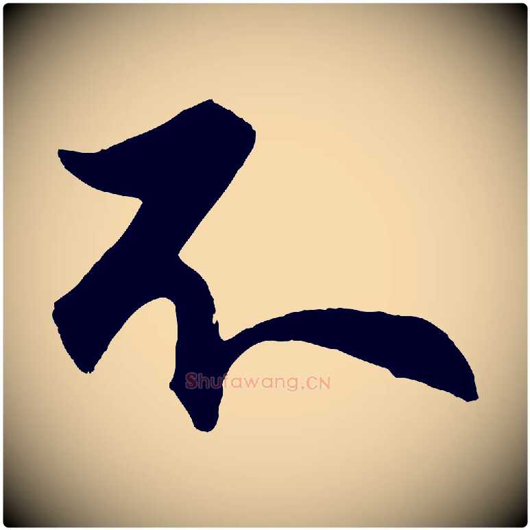 不毛笔行楷写法,摘自明代孙蕡跋瞻近帖