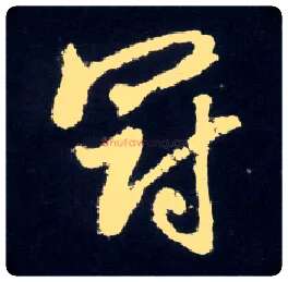 冠毛笔行书写法,摘自元赵孟頫天冠山诗帖