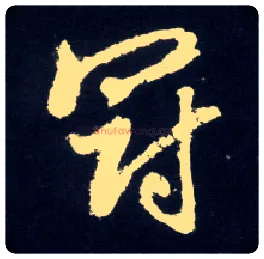 冠毛笔行书写法,摘自元赵孟頫天冠山诗帖