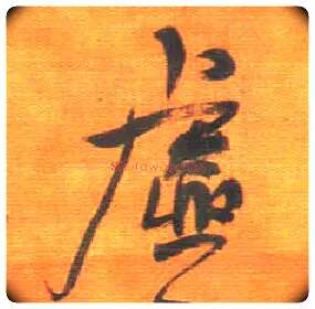 虚毛笔行书写法,摘自明王铎行草五言律诗轴