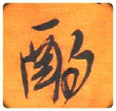 酌毛笔行书写法,摘自明王铎行草五言律诗轴