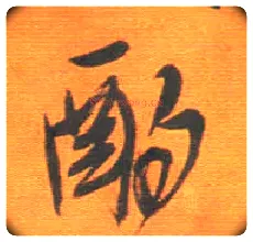 酌毛笔行书写法,摘自明王铎行草五言律诗轴