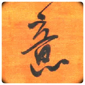 意毛笔行书写法,摘自明王铎行草五言律诗轴