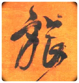 旅毛笔行书写法,摘自明王铎行草五言律诗轴
