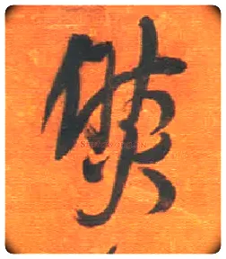 然毛笔行书写法,摘自明王铎行草五言律诗轴