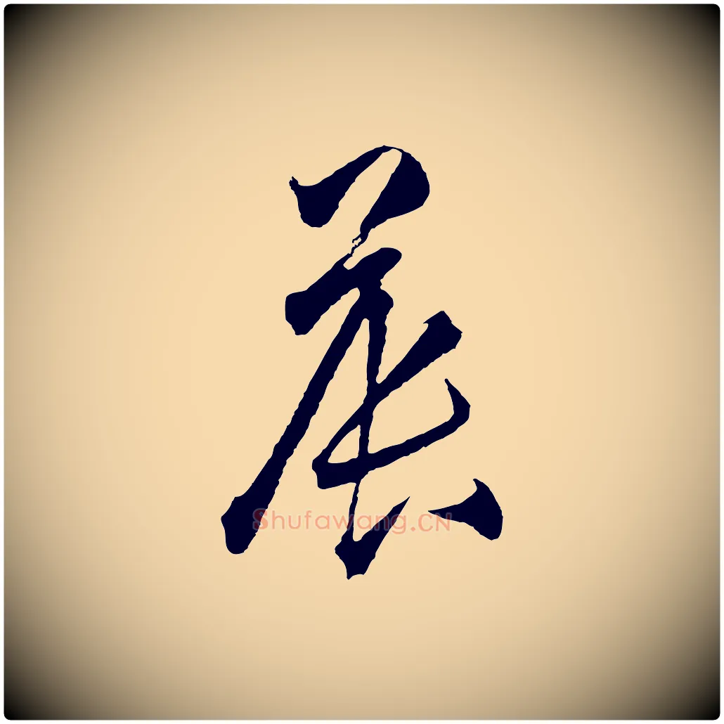 晨毛笔行楷写法,摘自明代王守仁龙江留别诗