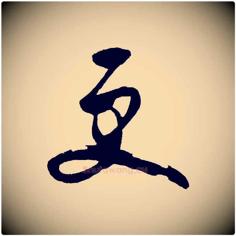 更毛笔行楷写法,摘自明代王守仁龙江留别诗