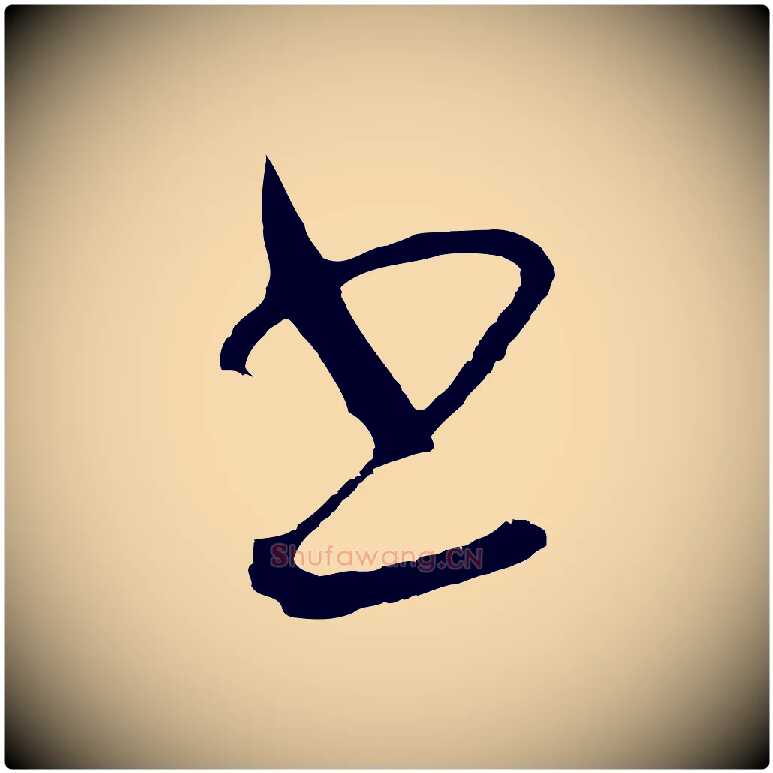 書毛笔行楷写法,摘自明代王守仁龙江留别诗