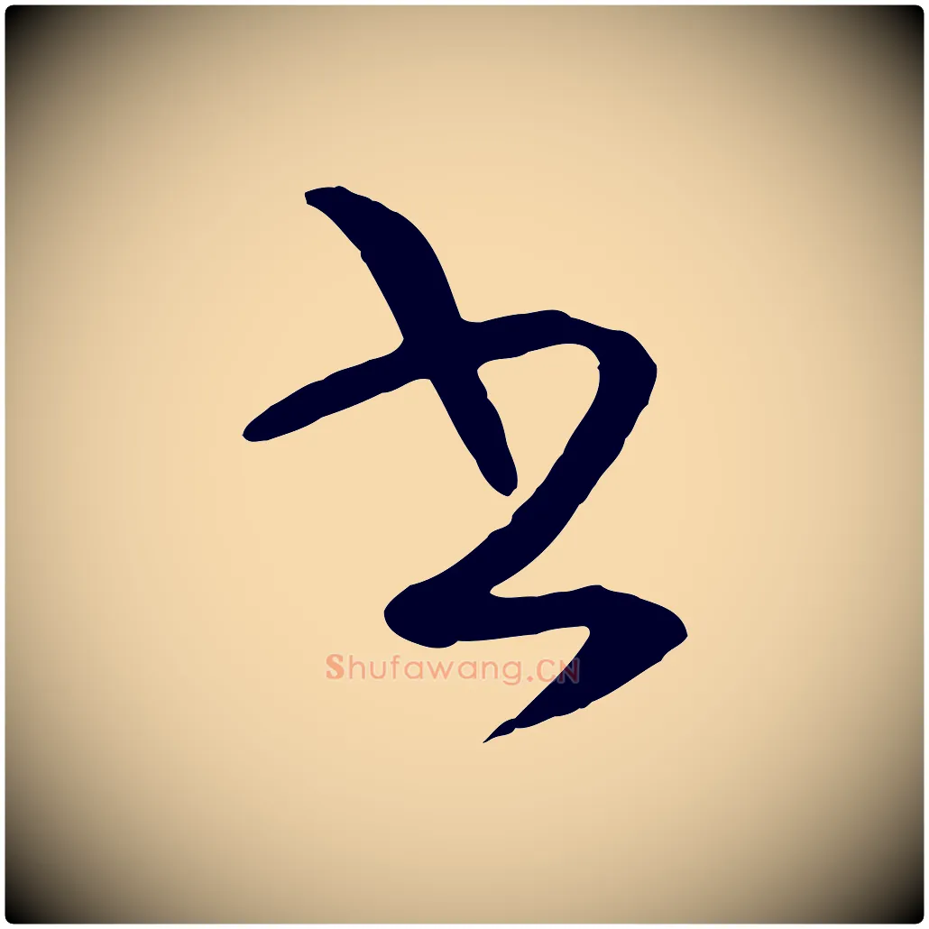 書毛笔行楷写法,摘自明代王守仁龙江留别诗