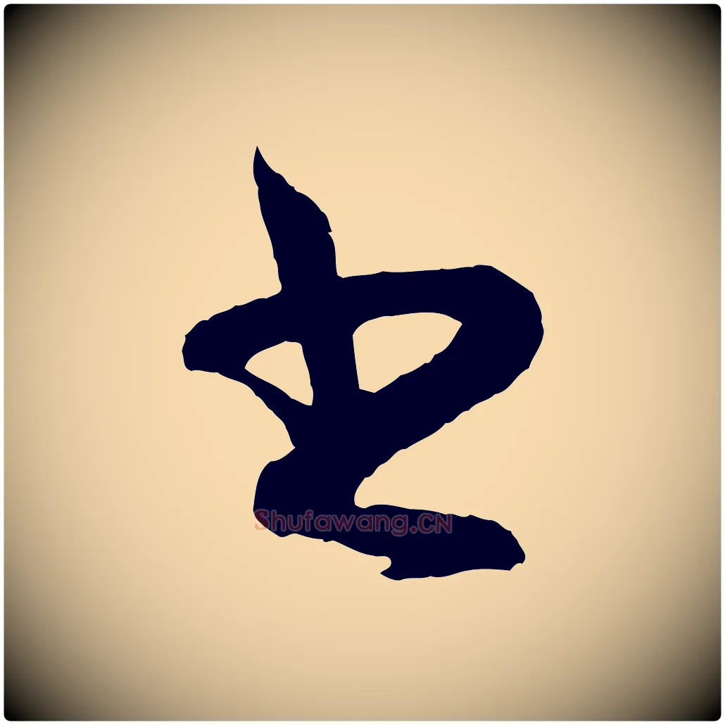 書毛笔行楷写法,摘自明代王守仁龙江留别诗