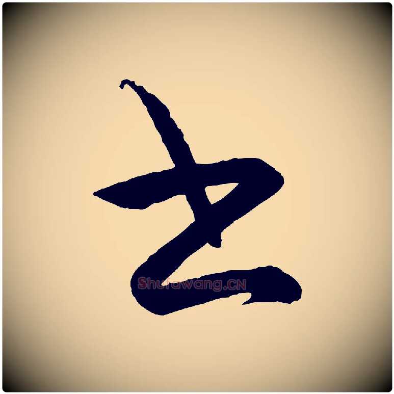 書毛笔行楷写法,摘自明代王守仁龙江留别诗