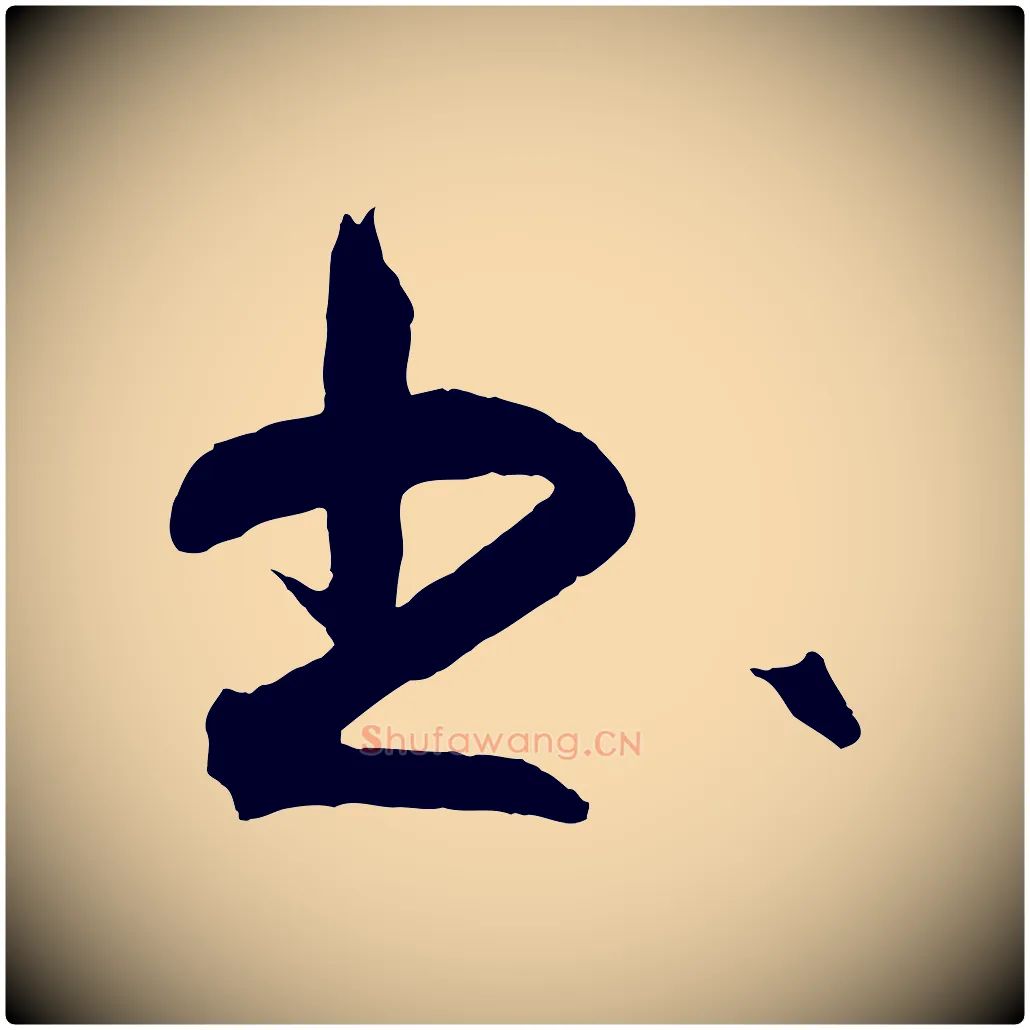 書毛笔行楷写法,摘自明代王守仁龙江留别诗