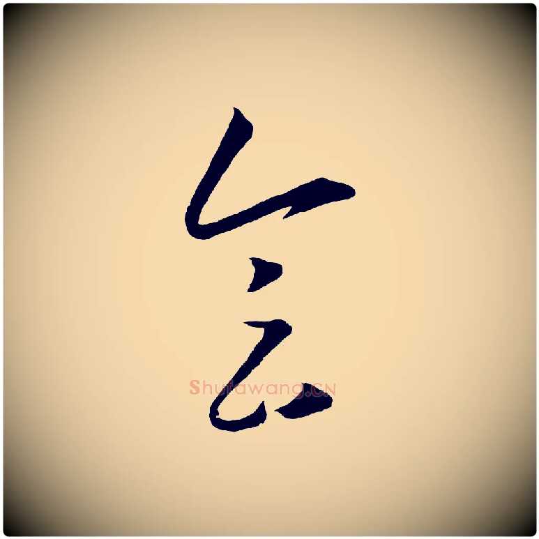會毛笔行楷写法,摘自明代王守仁龙江留别诗