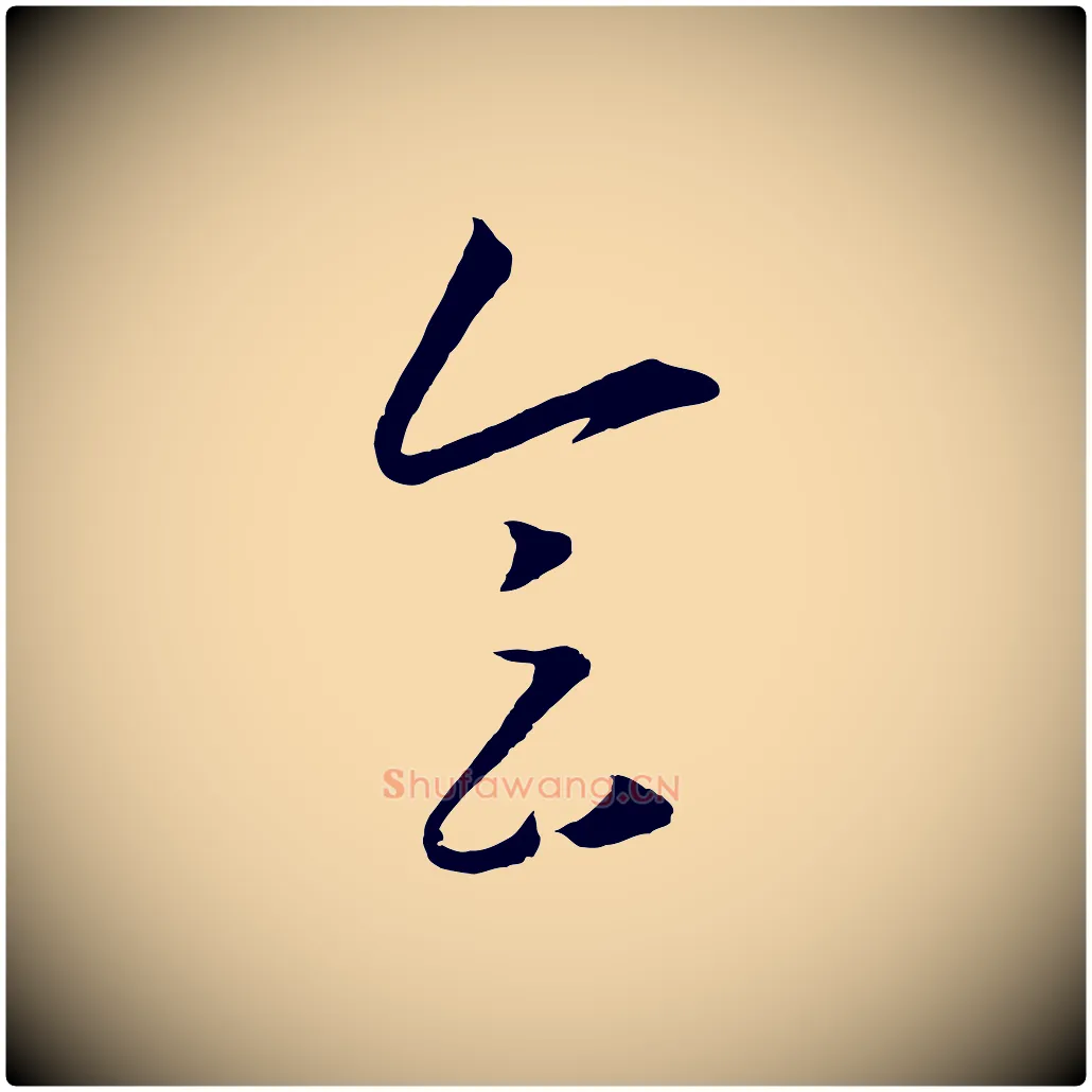 會毛笔行楷写法,摘自明代王守仁龙江留别诗