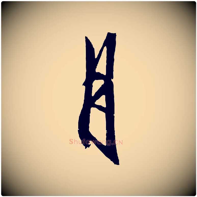 月毛笔行楷写法,摘自明代王守仁龙江留别诗