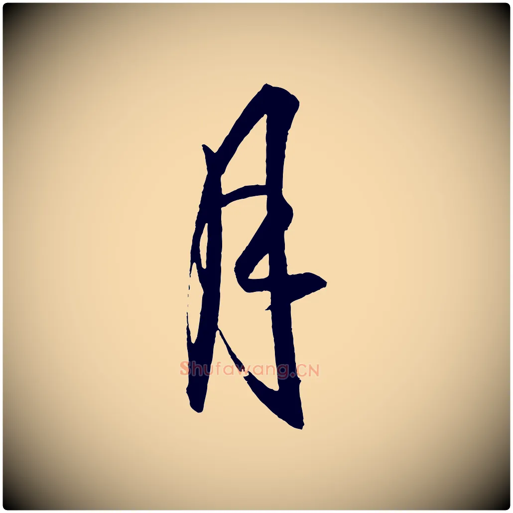 月毛笔行楷写法,摘自明代王守仁龙江留别诗
