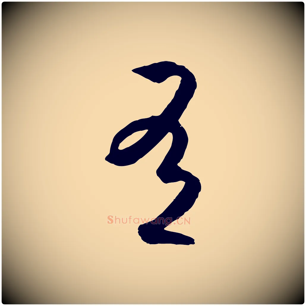 有毛笔行楷写法,摘自明代王守仁龙江留别诗